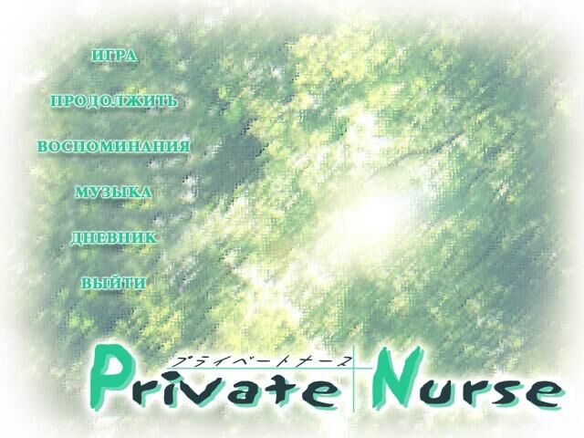 [590,4 MB] Private Nurse / Love Procedures (Angelsmile, G-Collections (Triad)) [Uncen] [2001, VN, Romance, Stright] [ENG / RUS]