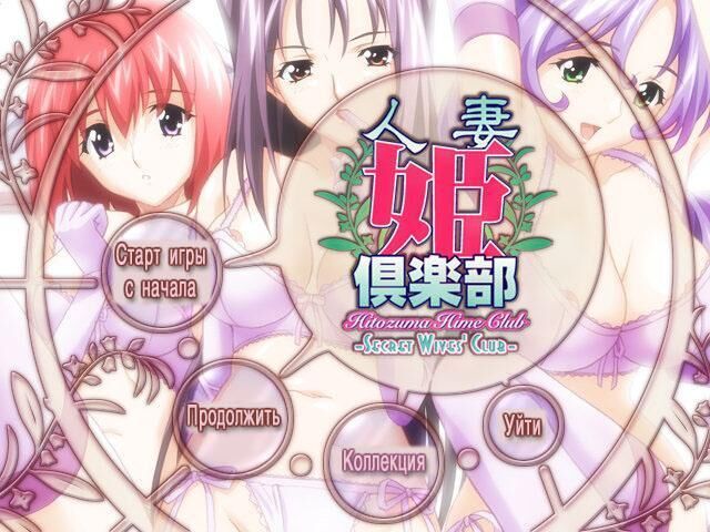 [557 MB] Clube de Esposas Secretas / Clube Hitozuma / Clube Feminino: Prazeres Proibidos (Sekilala, G-Collections (Macho Studio)) [Uncen] [2002, VN, BDSM, YURI] [RUS / ENG]