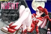 [101,1 MB] Nuit Érotique / Night Erotica [1.5.21] (E-Ohkoku) [UNCEN] [2007, Flash, JRPG] [RUS]