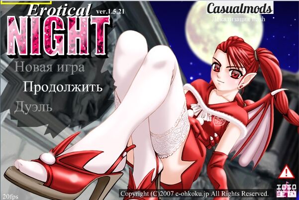 [101,1 MB] Erotische Nacht / Nachterotik [1.5.21] (E-Ohkoku) [UNCEN] [2007, Flash, JRPG] [RUS]