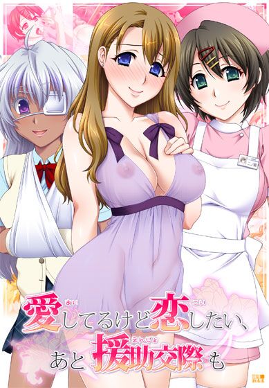 [711,1 MB] Aishiteru Kedo Koishitai, Ato Enjokousai Mo (Gekidan Kinmirai) [Cen] [2013, Hôpital, Bronzage, Hétéro, Striptease, Harem, Groupe, Oral, Anal, Footjob, Gros seins, BDSM] [jap]