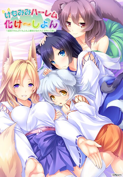 [697.2 MB] KEMOMIMI HAREM VACATION (NORN) [CEN] [2016, 毛皮, おもちゃ, 巨乳, アナル, フェラ, パイズリ, 足コキ, ハーレム, グループセックス] [jap]