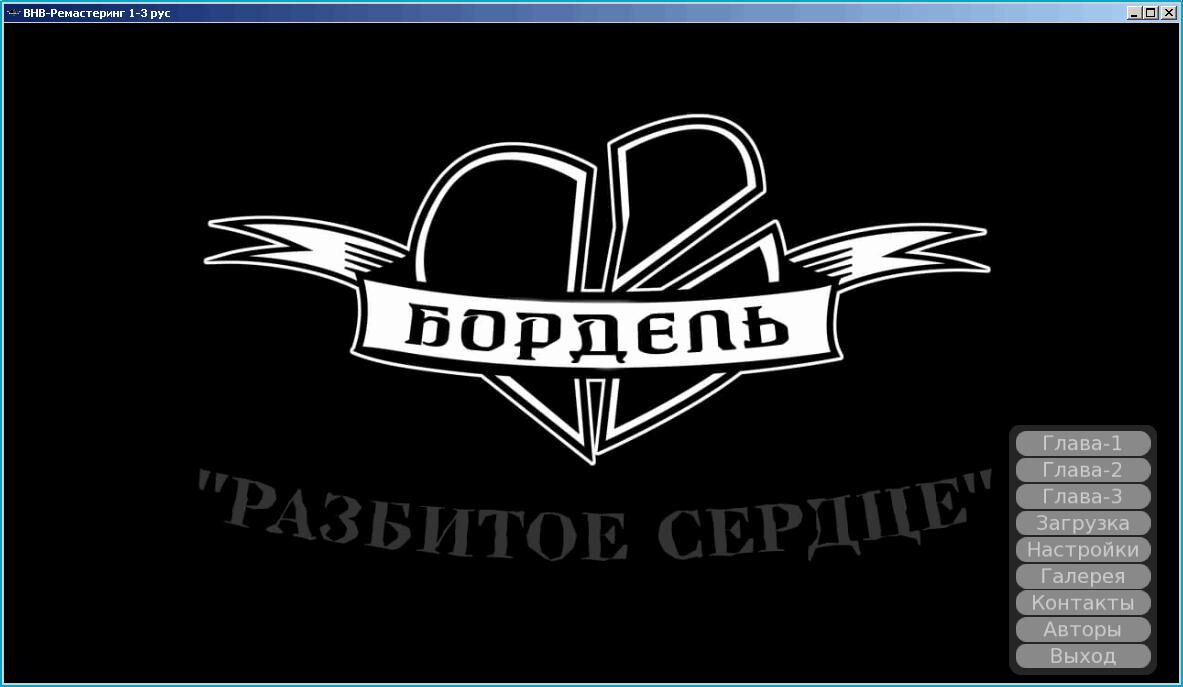 [676.6 МБ] Boutinal Broken Heart / Broken Heart Bordello Chapter I-I-I-III [3.01], IV [4.01] и V [5.05] (Смерш/Акабур) [UNCEN] [Windows/Android/MacOS] [2016, Erotic Adventure, ADV 