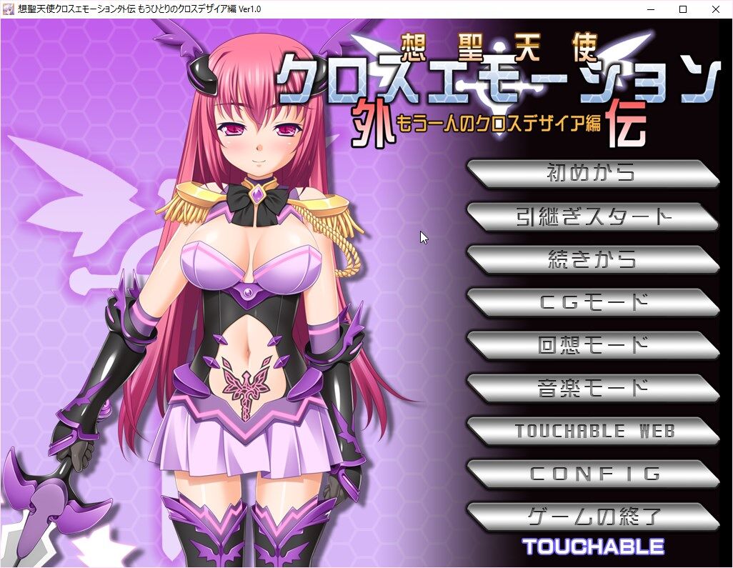 [569.6 MB] 創聖天使クロスエモーション 外伝 2 もうひとりのクロスデザイア編 (Touchable) [Cen] [2017, Adv, JRPG, アナル, 堕落, インフレ, 魔法少女, 妊娠, 大人のおもちゃ, ストッキング, 触手, 百合,