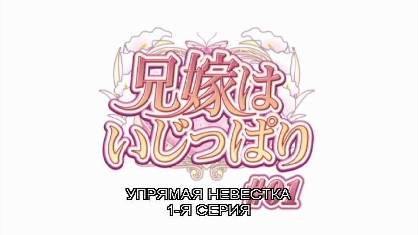 [3.23 GB] Amante / Aniyome Wa ijippari / Nuera testaruda (Tsukasa Umidou / Tinker Bell, Discovery, Studio Elle, Studio Max, OZ Inc.) (Ep. 1