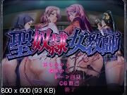 [1,43 GB] Maestra esclava santa / Seidorei Onna Kyoushi / Maestros sagrados involuntarios (líquido, líquido Nexton) [Cen] [2008, Aventura, Pechos grandes, BDSM, VN, Maestra, Milf] [jap]