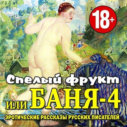 [Разное, Аудио] Спелый фрукт или Баня-4 (Эротические рассказы русских писателей) / (Русские писатели) [Эротические аудиорассказы] [рус]