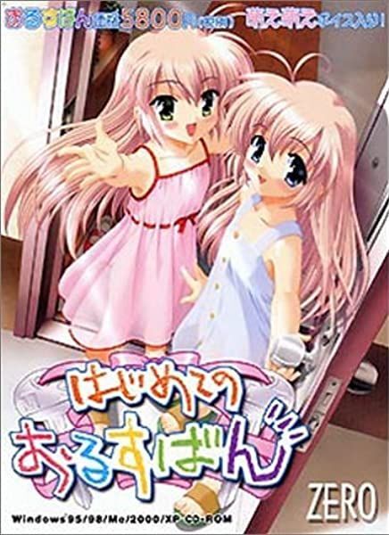 Hajimete No Orusuban (Zero) [Cen] [2001, Adv, Romance, Comédia, Sob o Mesmo Teto, Irmãs Gêmeas, Pettanko / DFC, Cosplay, Constrangimento, Fazer Xixi, Brinquedos Sexuais, Masturbação, Boquetes, Cunnylingus, Sexo Anal, Sexo Hetero, 