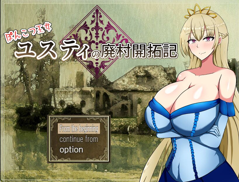 Recuperación de la aldea abandonada de la princesa Ponkotsu Justy (Capitán Sikorsky) [Cen] [2021, JRPG, heroína femenina, reina / princesa, sexo con los senos / paja de tetas, monstruos, tetas grandes, sexo entre especies, batalla, creampie, embaraza