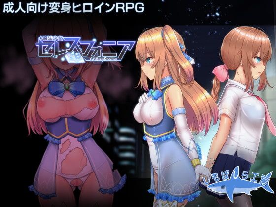 魔法少女セレスフォニア [1.22] [Cen] [2020、JRPG、バトルファック、シティ、学園/学園、女ヒロイン、魔法少女/魔術師少女、金髪、痴漢/痴漢、マインドコントロール/催眠、汚職、売春/援交、