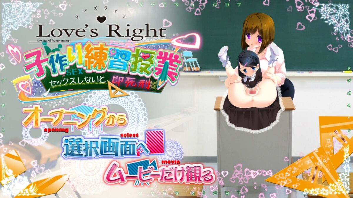 Love's Right [1.0] (Escuela primaria Sakuranbo) [Cen] [2013, Publicidad, Animación, SLG, Tiny Breasts, Dirty Talk] [jap]