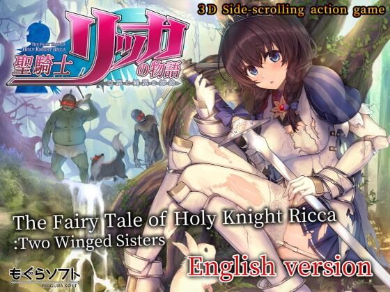 聖騎士リッカの物語白翼と淫翼の姉妹⚔/ The Fairy Tale of Holy Knight Ricca Ver.1.2.0 Two Winged Sisters [1.2.0] (もぐらそふと) [Unken] [2022, ACTION, 