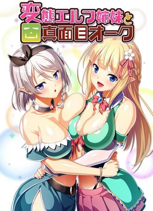 変態エルフ姉妹と真面目オ12540; 