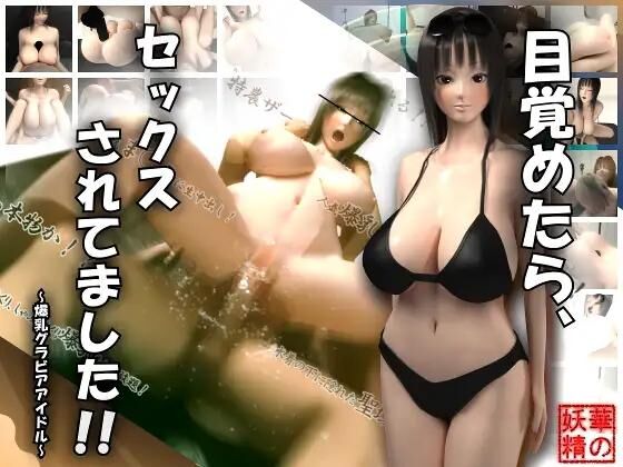 目が覚めたらヤられてた!!～巨乳グラビアアイドル～ / 目が覚めたらセックスされていた!… 爆乳グラビアアイドル [セン] [2017, アニメ, 3DCG, パイズリ, 中出し, 巨乳] 