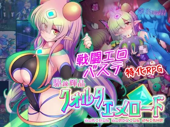 駆 錬 輝 晶ク ォ ル タエ メ ロ ー ドEG / quarta Knight Emerald [1.15] (Kudarizaka Guardrail) [Cen] [2023, Jrpg, Milking, Yuri, Tentacles, Machines, Peeing, Mind Control, Tease, Magical Girl, Female Pro Tagonist] [jap]