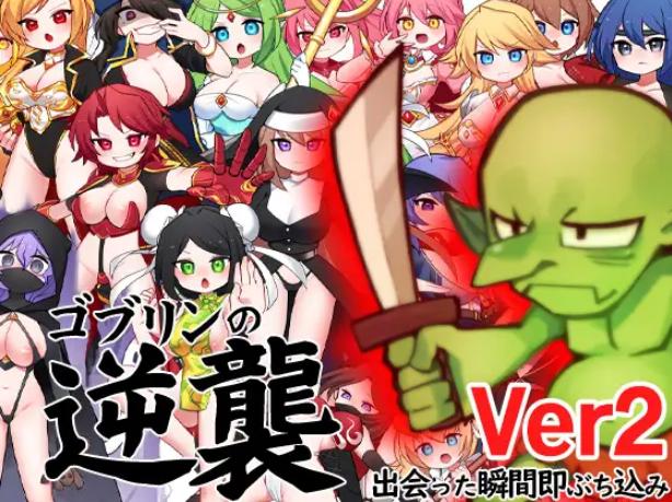 ゴ ブ リ ン の 逆 襲出 会 っ た 瞬 間 即 ぶ ち 込 み/ Goblins Strike Back -instant Fuck Heroines- [2.0.0.0] (Ketchup ajino mayonnaise) [Cen] [2022, Jrpg, Roguelike, Oral, Vaginal, BDSM, SADISM, CEMPIE, BUKKAKE, MIND BREAK, MIND Ale Hero, Pregnant, RPGMaker] [jap+Engli