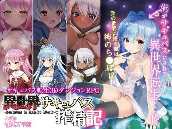 異世界界サキュバス搾精記/Isekai Succubus ~my sexbent saga in another world~ [1.07] (