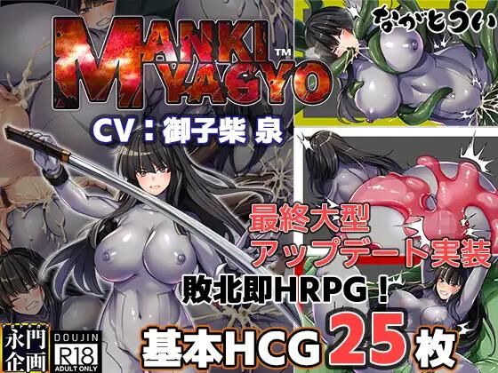 Манки Ягё / Devils' Night Party [3.02] (な が と う い / Nagato Kikaku / Nagatoui / Playmeow) [Uncle] [2023, Jrpg, F. Antasy, VaginalBigtits, Rape, Latex, Tentacles, Succubus, Female Heroine, Monsters 