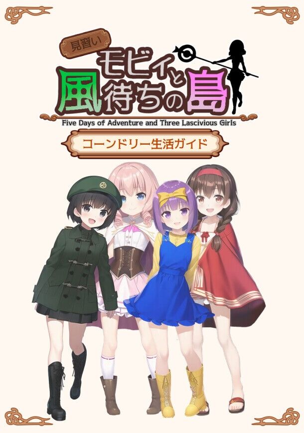 見 習 い モ ビ ィ と 風 待 ち の 島/ Five Days of Adventure and Three Lascivious Girls / Apprentice Moby and the Island of Windsong [1.2.3] (#12461; イ#12525; オ ニ ニ ニ #12481; カ/binarizeyellow) [Cen] [2023, Jrpg, Fantasy, Vaginal, Oral, Anaal, Blowjob, Monsters, R