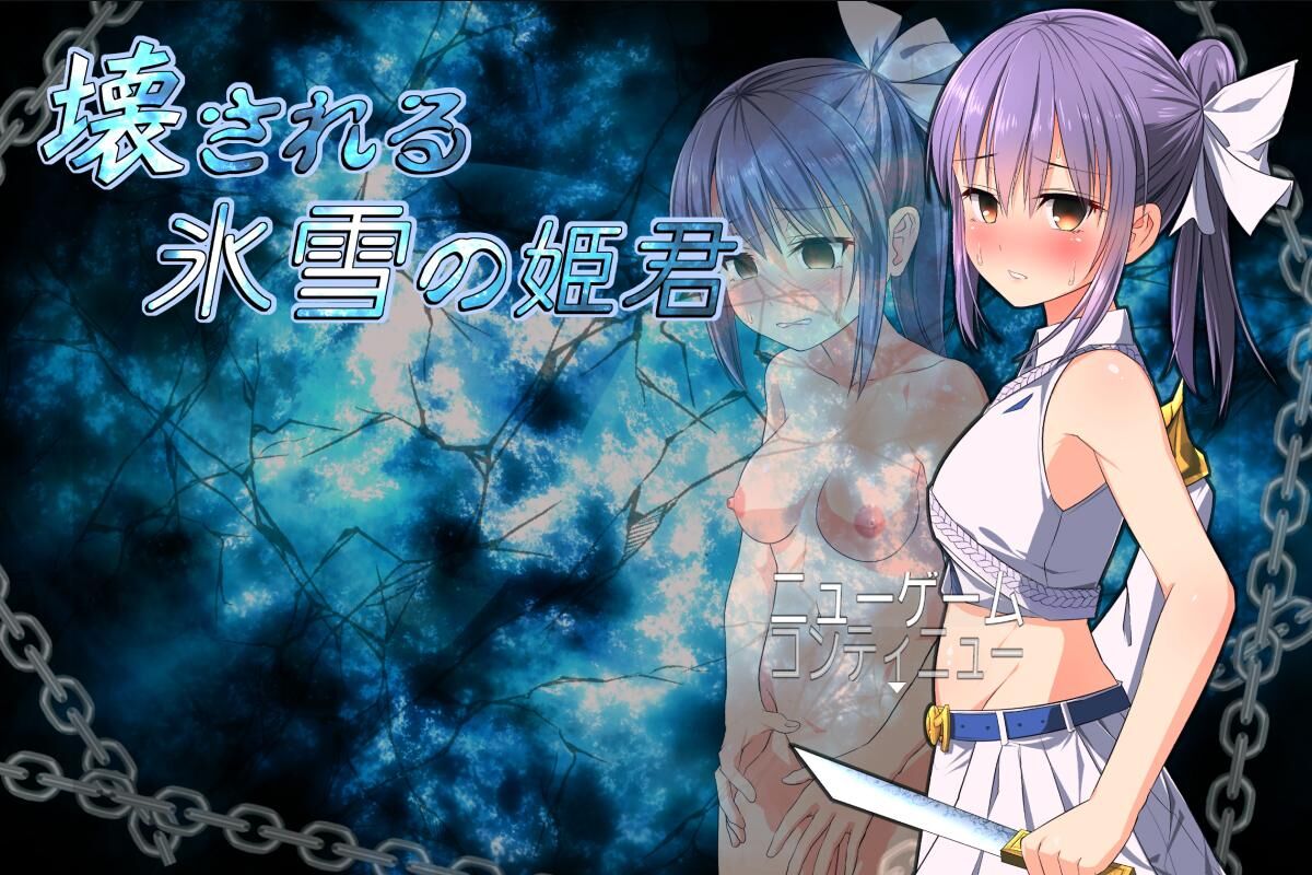 壊 さ れ る 氷 雪 の 姫 君/The Shattered Princess of Ice and Snow [1.10] (u-home) [Cen] [2019, Jrpg, Fantasy, Vergewaltigung, Erniedrigung, Multiple Protagonist, Vaginal, Ana, Blowjob/Oral, 