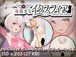 魔 法 少 女 イ ク ス フ ィ ア/Magical Girl Ixphere (h'Soft) [CEN] [2023, Animation/Footjob/Female Heroine/Virgin/Magical Girl/Tiny Breasts/Tentacle/Battle Fuck/Card Game] [JAP]