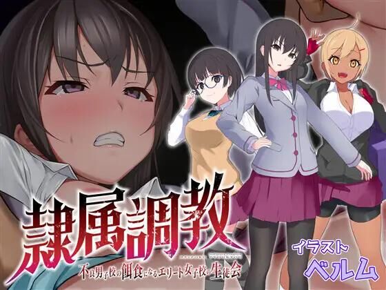 隷属調教不良男子校の餌食になるエリート女子校生徒会/ Slave Training - Elite Female Student Council in a School of Delinquents [1.00] (No Future) [uncen] [2022, jRPG, École, Gros seins / Gros seins, DFC 