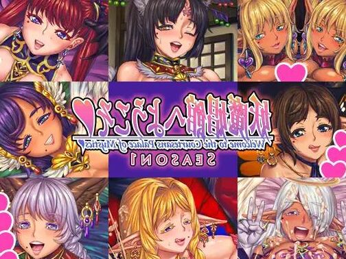 妖 魔 娼 館 へ よ う こ そ ♥/ Youuma shoukan e youkoso / manor of mystic courtesans [final] (Nine's Graphics) [Cen] [2018, ADV, Fantasy, Ana, Vaginal, Blowjob, Prostition, Creamo, Ahegao, Perevert, Hort, Hort, Hort, Hort, Hort, Hort, Hort Ny, Big Tits, Small 