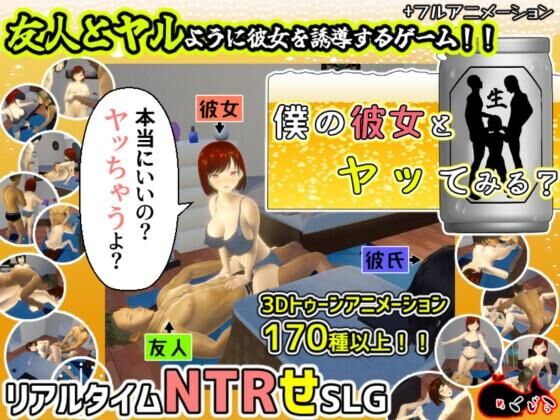 僕 の ঌ 女 と ヤ ッ て み る?/ ¿TE GUSTARÍA tener sexo con mi novia? (め く じ ら / Mekujira) [CEN] [2023, SLG, JRPG, 3D, Animación, NTR, CumSHOT, PECHOS GRANDES 