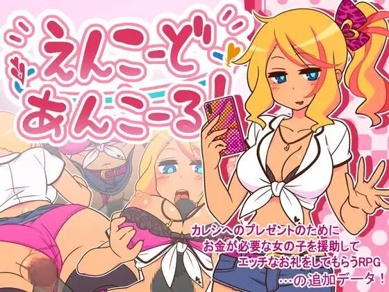 え ん こ ー ど あ ん こ ー る!/ ENCODE ENCORE![1.25] (ご ー る で ん ぽ っ と / Golden Pot) [Cen] [2023, Jrpg, Vaginal, Vaginal,ANAL, BLOWJOB, , FOOTJOB 