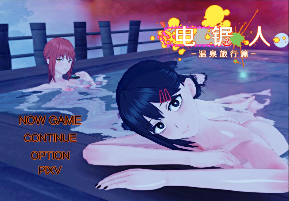 电 锯 人 温 泉 旅 行 篇/ Homme à la tronçonneuse ~ Chapitre Hot Spring ~ / Homme à la tronçonneuse : Voyage aux sources chaudes [1.0] (