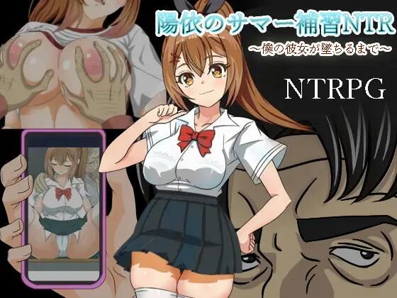 陽 依 の サ マ ー 補 習 NTR ～ 僕 の 彼22899; 